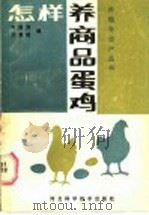 怎样养商品蛋鸡 1987 PDF电子版封面 16365·81 李国秀,王素格编