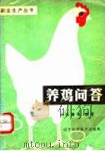 养鸡问答   1989  PDF电子版封面  7538107118  孙长湖等编著 