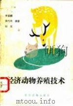 经济动物养殖技术 1994 PDF电子版封面 7504824402 辛盛鹏等编著