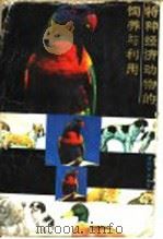 特种经济动物的饲养与利用 1987 PDF电子版封面 7535703011 谢祥京,王松林编著