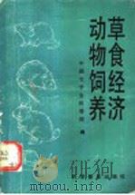 草食经济动物饲养 1991 PDF电子版封面 7110020258 中国农学会科普部编