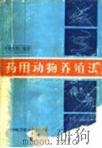 药用动物养殖法 1987 PDF电子版封面 7810100289 董淑炎等编著
