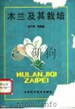 木兰及其栽培 1992 PDF电子版封面 7534907055 赵天榜,陈志秀,曾庆乐等编著