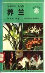 养兰 1990 PDF电子版封面 7536414838 邓承康编著