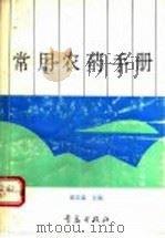 常用农药手册 1992 PDF电子版封面 7543608502 张宗孟主编;于建君等执笔