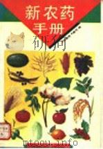 新农药手册 1993 PDF电子版封面 7539006420 张美良,黄河编