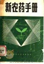 新农药手册 1986 PDF电子版封面 16425·55 江西省植保植检站编写