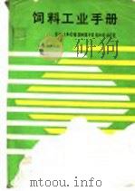 饲料工业手册 1990 PDF电子版封面 750110929X 刘继业主编