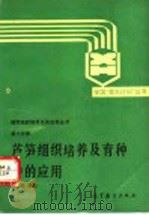 芦笋组织培养及育种中的应用 1989 PDF电子版封面 7040025043 周维燕编著