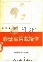 蘑菇实用栽培学 1987 PDF电子版封面 7536402317 钱玉夫编著