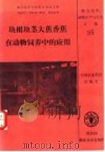块根块茎大蕉香蕉在动物饲养中的应用 粮农组织专家商讨会论文集 1991年1月21日-25日 1995 PDF电子版封面 7801190610 David Machin,Solveig Nyvold编;缪
