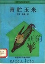 青贮玉米 1992 PDF电子版封面 7502317759 卞田,吴融著