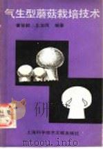 气生型蘑菇栽培技术 1990 PDF电子版封面 7805137439 曾容毅,卫治民编著