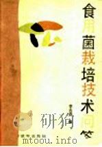 食用菌栽培技术问答 1989 PDF电子版封面 7506510790 李兆忠编