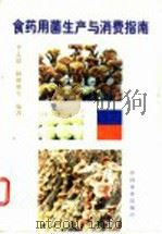 食药用菌生产与消费指南 1997 PDF电子版封面 7109048306 李志超,杨珊珊等编著
