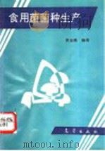 食用菌菌种生产（1994 PDF版）