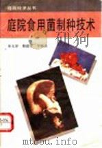 庭院食用菌制种技术 1991 PDF电子版封面 7504817457 孙玉环等编著