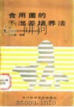 食用菌的干湿差培养法 1986 PDF电子版封面 16298·224 刘祖贵编著