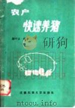农户快速养猪 1988 PDF电子版封面 7561603045 胡中云编著