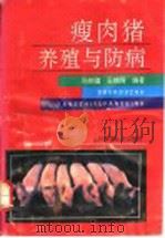 瘦肉猪养殖与防病 1993 PDF电子版封面 7537706409 马任骝,王瑞琦编著