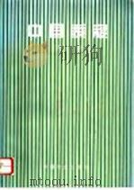 中国黍稷 1996 PDF电子版封面 7109044181 王星玉主编