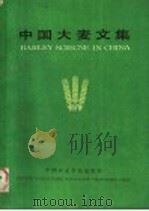 中国大麦文集 1986 PDF电子版封面 16420·24 中国作物学会大麦专业委员会主编