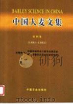 中国大麦文集 第4集 1991-1995 1999 PDF电子版封面 710905389X 顾自奋等主编;中国作物学会大麦专业委员会,福建省莆田市农业科
