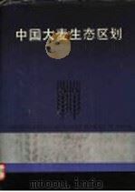中国大麦生态区划 1991 PDF电子版封面 7534103584 中国农业科学院作物品种资源研究所等主编