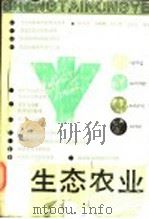 生态农业 1988 PDF电子版封面 753520239X 胡寿田等编著