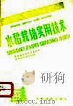 水稻栽培实用技术 1991 PDF电子版封面 7805841381 贵州省科学技术委员会,贵州省农业科学院编
