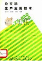 杂交稻生产应用技术（1993 PDF版）