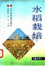 水稻栽培 1991 PDF电子版封面 7538110593 周毓珩,马一凡主编