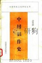 中国稻作史 1995 PDF电子版封面 7109031071 游修龄编著