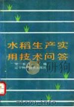 水稻生产实用技术问答（1991 PDF版）
