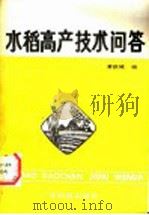 水稻高产技术问答 1990 PDF电子版封面 7535904955 黄铁城编