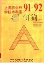上海市农业科学技术年鉴  1991-1992   1994  PDF电子版封面  7543903512  汪树俊，巫开梁主编 