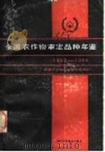 全国农作物审定品种年鉴 1987 PDF电子版封面 7536402139 全国农作物品种审定委员会编