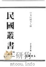 民国丛书  第1编  86  历史  地理类  中华民国名人传  下（ PDF版）