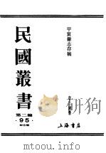 民国丛书  第2编  95  综合类  甲寅杂志存稿  上  附甲寅日刊存稿（ PDF版）