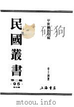 民国丛书  第2编  95  综合类  甲寅杂志存稿  上  社说（ PDF版）