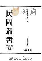 民国丛书  第2编  95  综合类  甲寅杂志存稿  下  通讯（ PDF版）