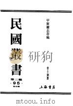 民国丛书  第2编  95  综合类  甲寅杂志存稿  下  时评（ PDF版）