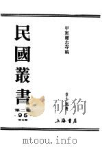 民国丛书  第2编  95  综合类  甲寅杂志存稿  下  发端（ PDF版）