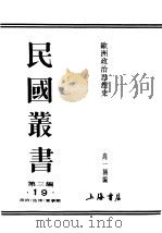 民国丛书  第3编  19  政治·法律·军事类  欧洲政治思想史  中  第4篇  近代政治思想史  上篇（1923 PDF版）