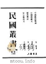 民国丛书 第1编 63 文学类 中国戏曲概论 中 PDF电子版封面 吴梅著