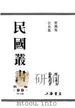 民国丛书  第1编  99  综合类  寒风集  乙篇（ PDF版）