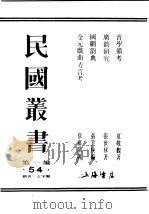 民国丛书  第1编  54  语言  文字类  音学备考  卷2（ PDF版）