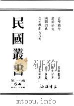 民国丛书  第1编  54  语言  文字类  音学备考  经传师读通假例证（ PDF版）