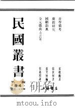 民国丛书  第1编  54  语言  文字类  音学备考  今韵析  卷1（ PDF版）