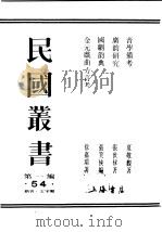 民国丛书  第1编  54  语言  文字类  音学备考  今韵析  卷2（ PDF版）